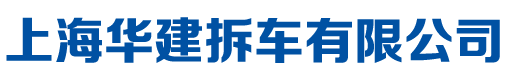 上海華建拆車(chē)有限公司